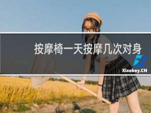 按摩椅一天按摩几次对身体适宜