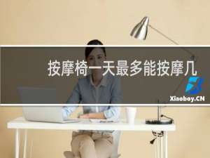 按摩椅一天最多能按摩几次