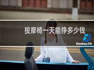 按摩椅一天能挣多少钱