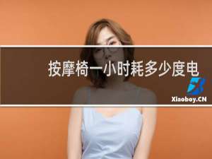 按摩椅一小时耗多少度电