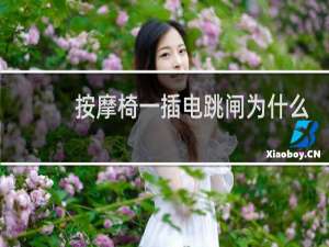 按摩椅一插电跳闸为什么