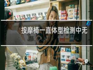 按摩椅一直体型检测中无法使用