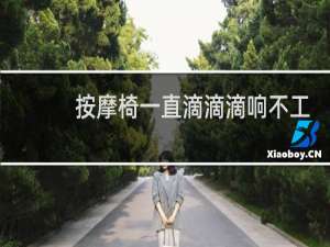 按摩椅一直滴滴滴响不工作