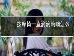 按摩椅一直滴滴滴响怎么办