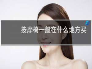 按摩椅一般在什么地方买