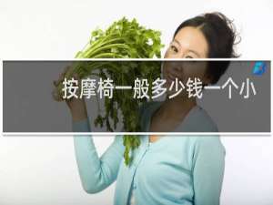 按摩椅一般多少钱一个小时