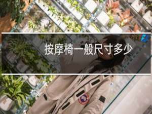 按摩椅一般尺寸多少