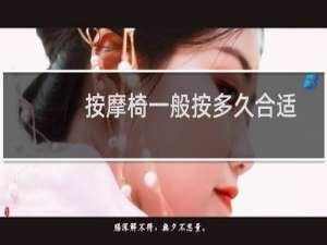 按摩椅一般按多久合适