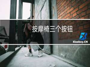 按摩椅三个按钮