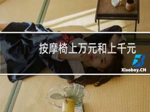 按摩椅上万元和上千元