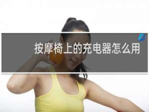 按摩椅上的充电器怎么用