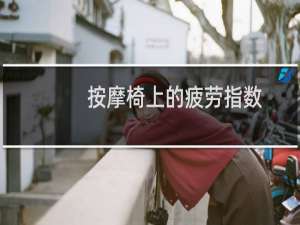 按摩椅上的疲劳指数