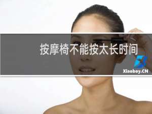 按摩椅不能按太长时间