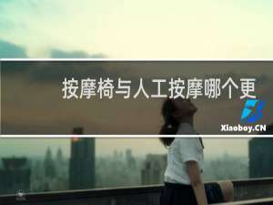 按摩椅与人工按摩哪个更好