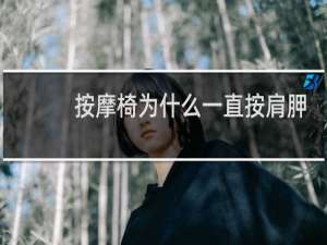 按摩椅为什么一直按肩胛骨