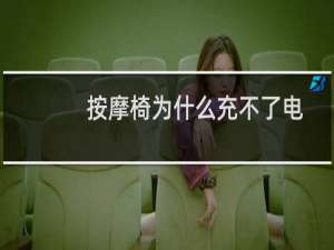按摩椅为什么充不了电