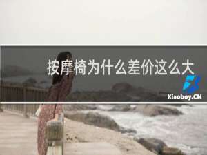 按摩椅为什么差价这么大