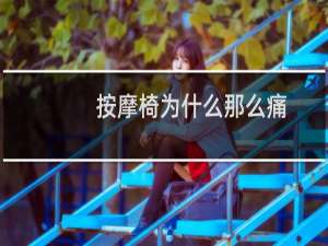 按摩椅为什么那么痛