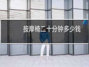 按摩椅二十分钟多少钱