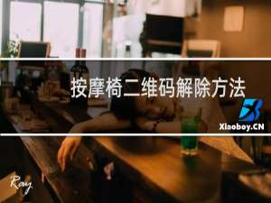 按摩椅二维码解除方法