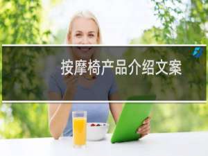 按摩椅产品介绍文案