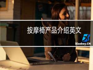 按摩椅产品介绍英文