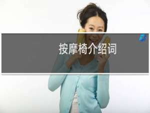 按摩椅介绍词