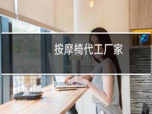 按摩椅代工厂家