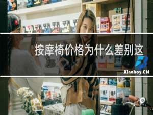 按摩椅价格为什么差别这么大