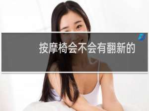 按摩椅会不会有翻新的