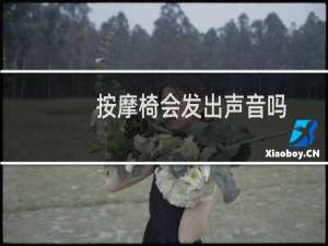 按摩椅会发出声音吗