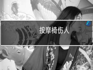 按摩椅伤人