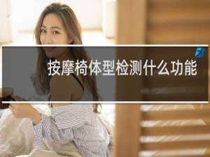 按摩椅体型检测什么功能
