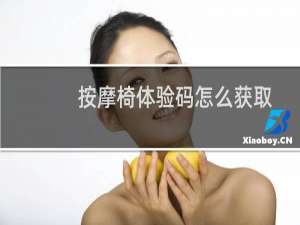 按摩椅体验码怎么获取