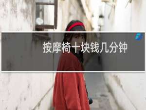 按摩椅十块钱几分钟