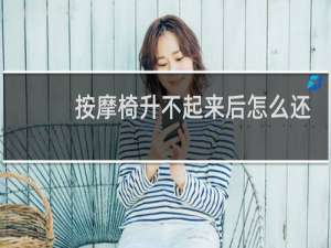 按摩椅升不起来后怎么还原