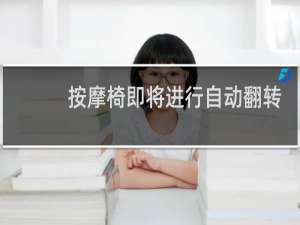 按摩椅即将进行自动翻转