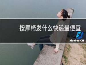 按摩椅发什么快递最便宜