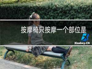 按摩椅只按摩一个部位是什么原因