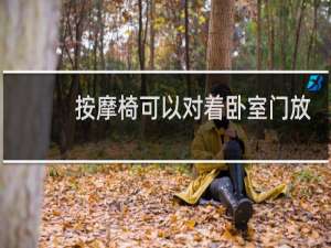 按摩椅可以对着卧室门放吗
