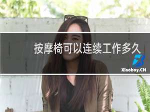 按摩椅可以连续工作多久