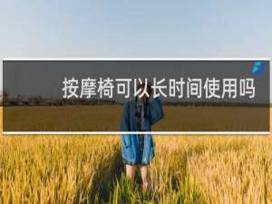 按摩椅可以长时间使用吗