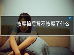 按摩椅后背不按摩了什么问题