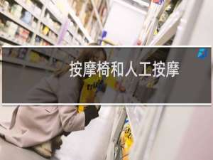 按摩椅和人工按摩