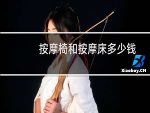按摩椅和按摩床多少钱
