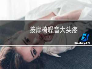 按摩椅噪音大头疼