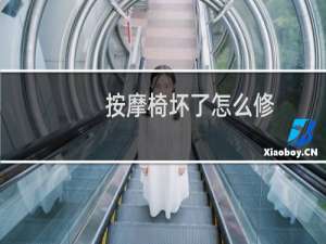 按摩椅坏了怎么修