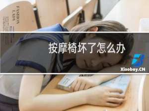 按摩椅坏了怎么办