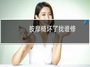 按摩椅坏了找谁修