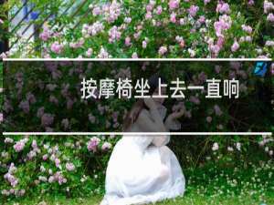 按摩椅坐上去一直响